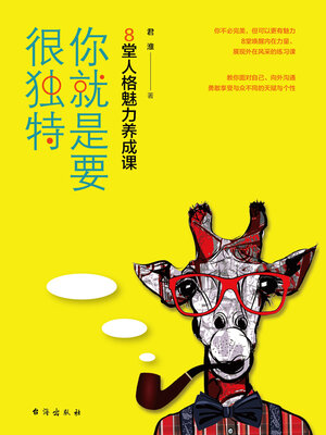cover image of 你就是要很独特